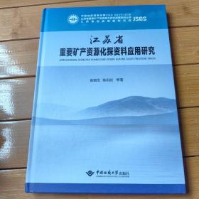 江苏省重要矿产资源化探资料应用研究