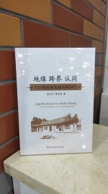 地缘 跨界 认同:中国朝鲜族发展历程研究