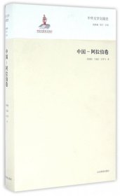 中外文学交流史(中国-阿拉伯卷) 9787532884971