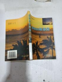 湿热的南海风:崔世雄军旅散文集