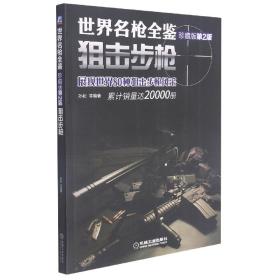 全新正版 世界名枪全鉴(狙击步枪珍藏版第2版) 孙松 9787111488101 机械工业出版社