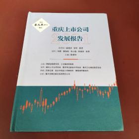 重慶上市公司發展報告2021