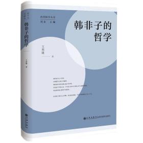 韩非子的哲学 刘东主编台湾地区国学丛书