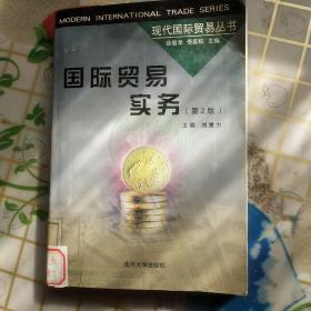 现代国际贸易丛书：国际贸易实务（第2版）