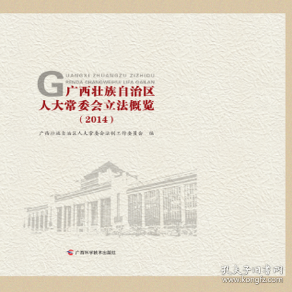 广西壮族自治区委会立概览:2014 社会科学总论、学术 广西壮族自治区委会制工作委员会 新华正版