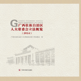 广西壮族自治区委会立概览:2014 社会科学总论、学术 广西壮族自治区委会制工作委员会 新华正版