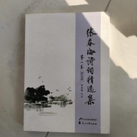 张春海诗词精选集 第一卷