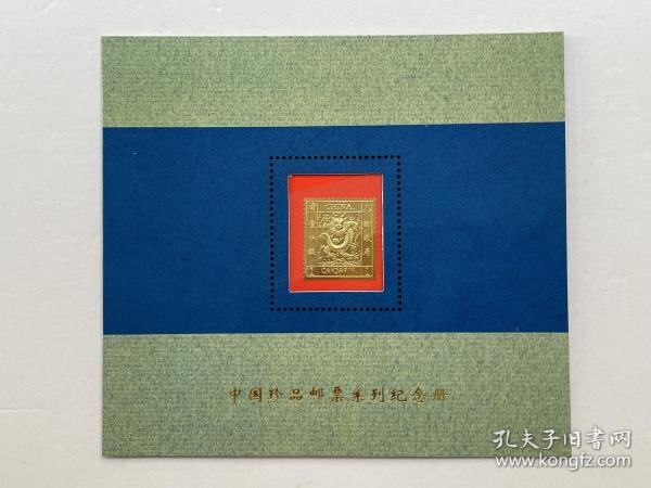 中国珍品邮票系列纪念册，内含海关大龙邮票（1878年光绪四年发行）铜质镀24K金一枚
