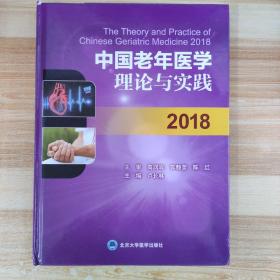 中国老年医学理论与实践