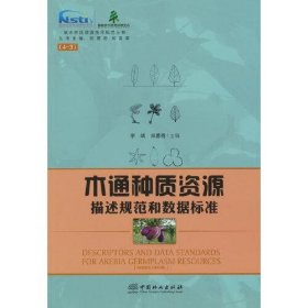 木通种质资源描述规范和数据标准/林木种质资源技术规范丛书 9787521915570 //郑勇奇 中国林业出版社