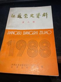 江苏党史资料1988（第三辑）...