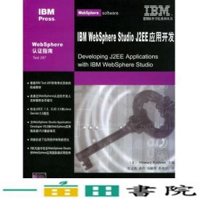 IBMWebSphereStudioJ2EE应用开发库什纳机械工业9787111140566