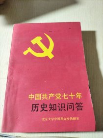 中国共产党70年历史知识问答