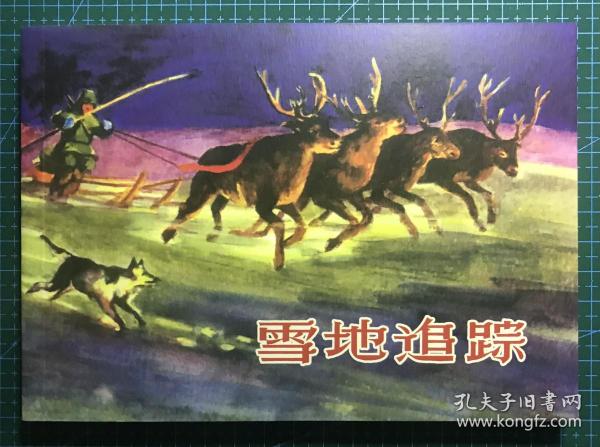 32開經典連環畫《雪地追蹤》羅興繪畫 ，正版新書，上海人民美術出版社，一版一印2000冊