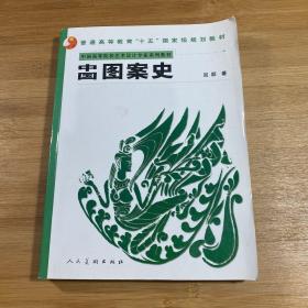 普通高等学校美术教科书·普通高等教育“十一五”国家级规划教材：中国图案史