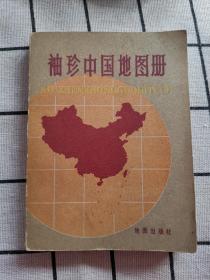 袖珍中国地图册 地图出版社