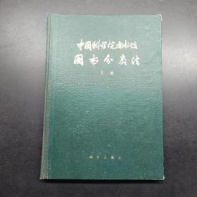 中国科学院图书馆图书分类法，上下册