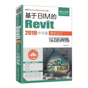 全新正版 基于BIM的Revit2019中文版建筑设计实战演练 嵇立安 9787115522276 人民邮电