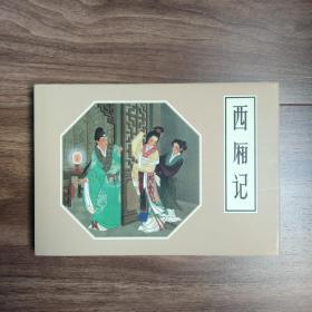 西厢记  获奖连环画  绢版（一版一印）