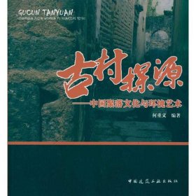 【正版书籍】古村探源:中国聚落文化与环境艺术