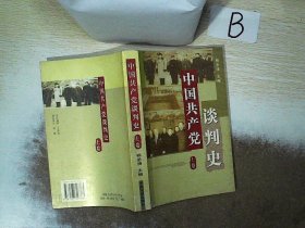 中国共产党谈判史 上卷 杨圣清 9787507317763 中央文献出版社