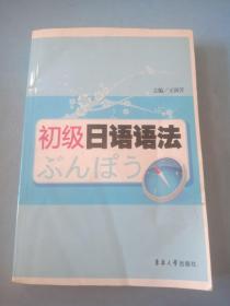 初级日语语法