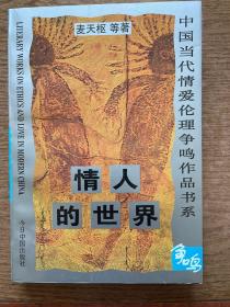 中国当代情爱伦理争鸣作品书系：情人的世界 sbzg1下柜2