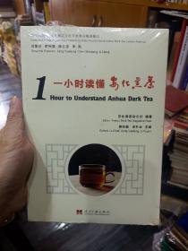 茶书网：《一小时读懂安化黑茶》，了解安化茶叶的好资料书！全新未拆