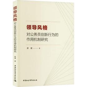 新华正版 领导风格对公务员创新行为的作用机制研究 唐健 9787522718088 中国社会科学出版社