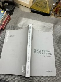 省域内发展规划边缘区现代农业发展路径研究——以山东省为例