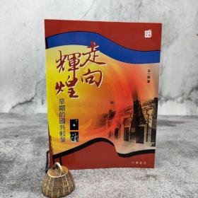 特惠· 香港中华书局版 金一南《走向輝煌: 早期的國共較量》