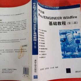 高等学校计算机应用规划教材：中文版Pro/ENGINEER WildFire基础教程（第2版）