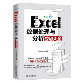 全新正版 Excel数据处理与分析应用大全 ExcelHome 9787301319345 北京大学出版社