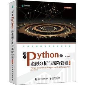 新华正版 基于Python的金融分析与风险管理 第2版 斯文 9787115571854 人民邮电出版社