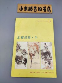 怎样画马·牛 （中国画技法入门丛书5）