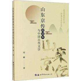 新华正版 山东京传的读本与中国古代文学 周娜 9787519278892 上海世界图书出版公司