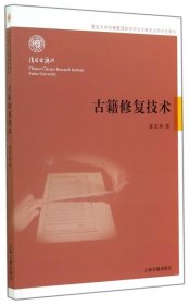 【全新正版，假一罚四】古籍修复技术(复旦大学古籍整理研究所古文献专业研究生教材)9787532574384童芷珍上海古籍