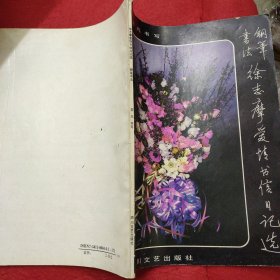 徐志摩爱情书信日记选 钢笔书法