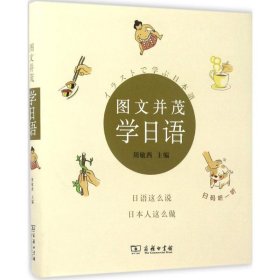 【正版书籍】新书--图文并茂学日语