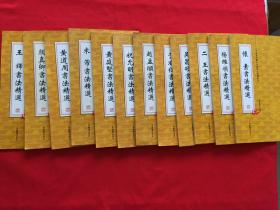 中国历代书法名家作品精选系列（全套12册 ）