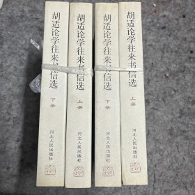 胡适论学往来书信选 上下 两册 合售 库存书