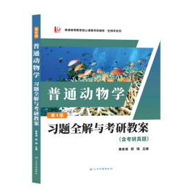 刘凌云普通动物学第4版习题全解与考研教案（含考研真题及考点解析） 9787558752810