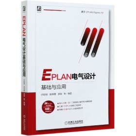 EPLAN电气设计基础与应用 9787111667902