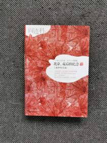阎连科亲笔签名本《北京、最后的纪念》