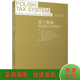 波兰税制 商业机会和挑战