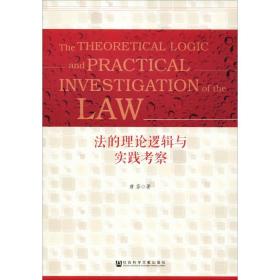 新华正版 法的理论逻辑与实践考察 唐芬 9787520128148 社会科学文献出版社