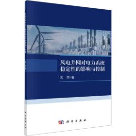 风电并网对电力系统稳定的影响与控制 基础科学 和萍 新华正版