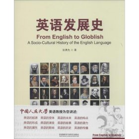 新华正版 英语发展史 张勇先 9787513545440 外语教学与研究出版社