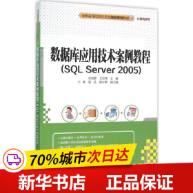 保正版！数据库应用技术案例教程9787302427315清华大学出版社青宏燕,王宏伟 主编