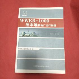 WWER-1000压水堆核电厂运行物理